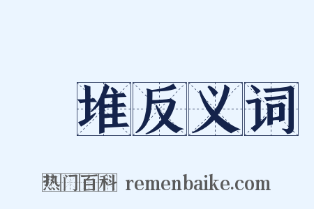 墔堆反义词是什么意思的图片